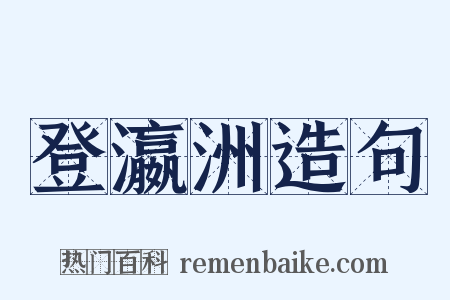 登瀛洲造句是什么意思的图片